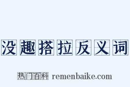 没趣搭拉反义词是什么意思的图片